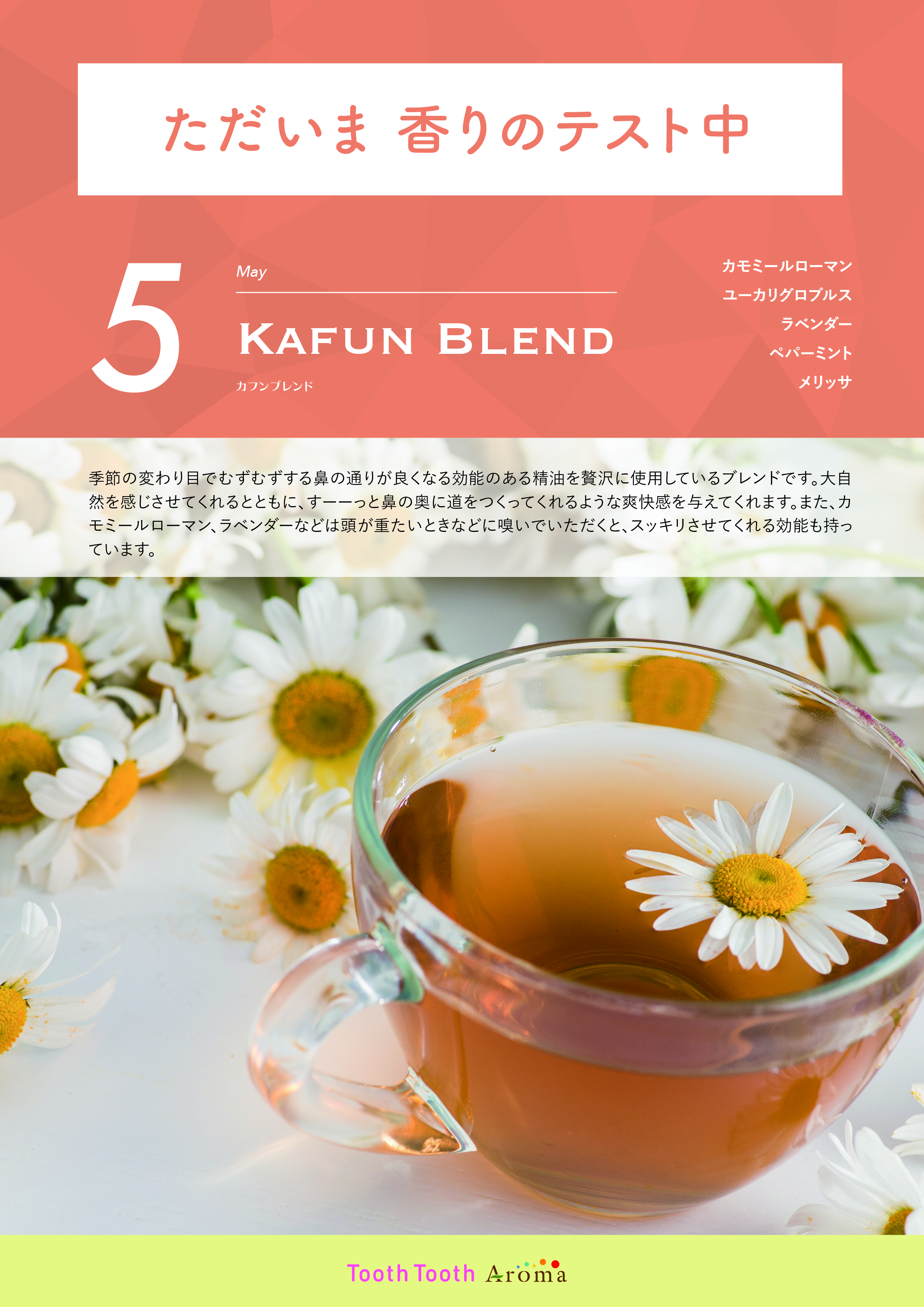 【ToothToothAromaをご利用中の医院様へ：一部アロマのウイルス感染対策効果のご案内】