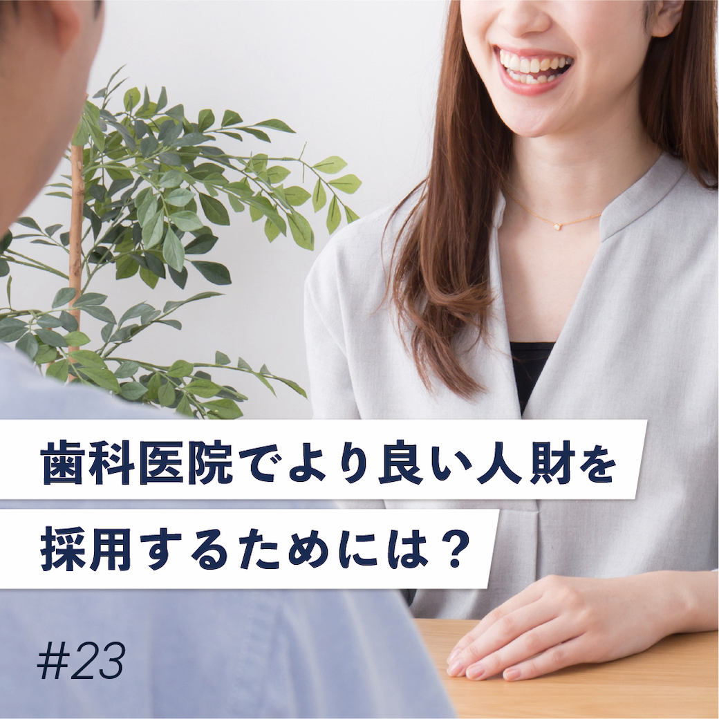 先生方、人事担当者必見！『より良い人財を採用するための面接シート』（オンラインブリーフィング　Vol.23）