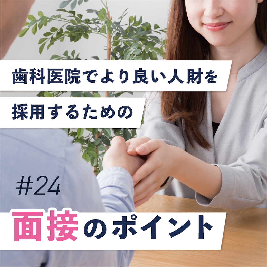 採用でお悩みの方必見！『より良い人財を採用するための面接のポイント』（オンラインブリーフィング　Vol.24）