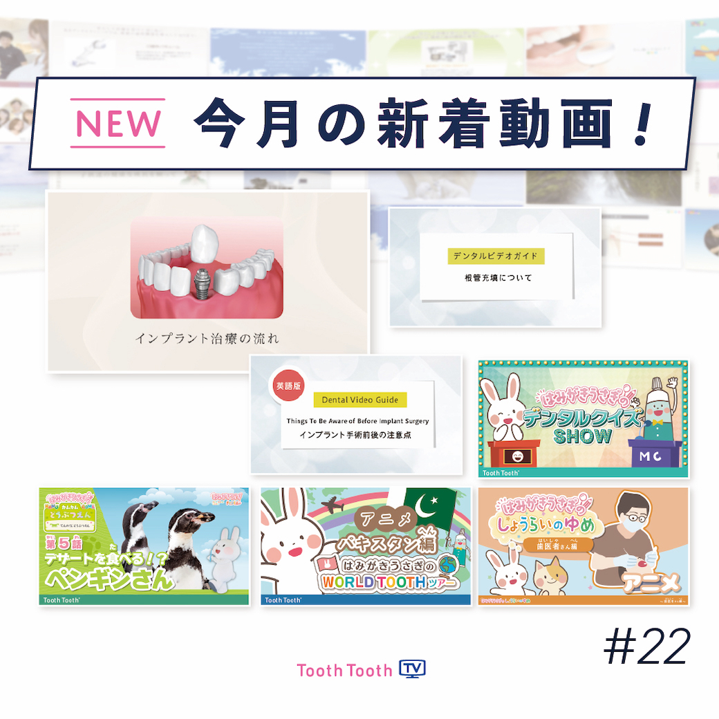 今回は歯科もうさぎも盛りだくさん！『今月の新着動画』（オンラインブリーフィング　Vol.25）
