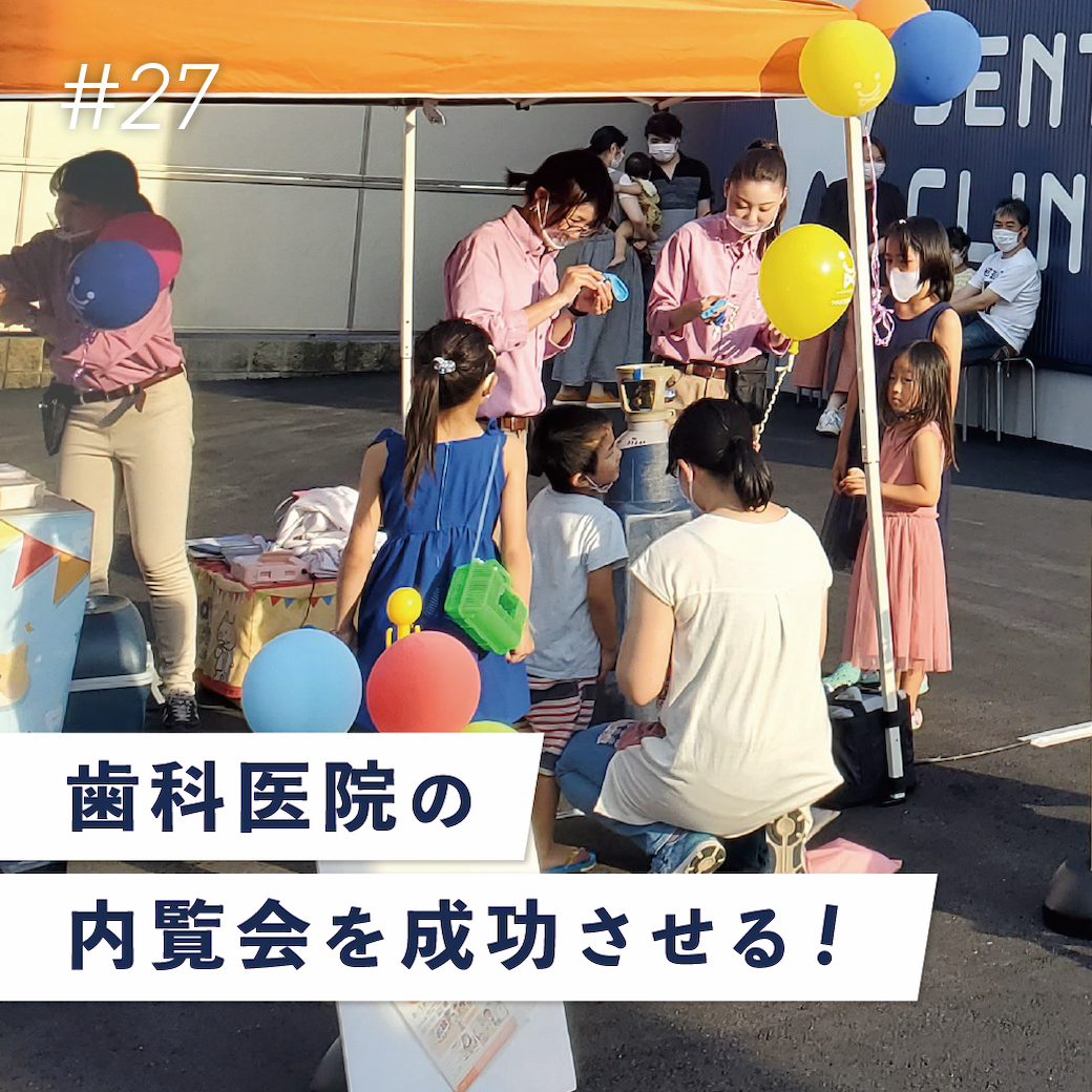 ただ見てもらうだけじゃない⁉︎『内覧会を成功させるポイント』（オンラインブリーフィング　Vol.27）