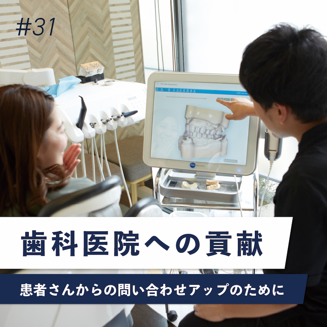 細やかなご要望に対応した映像！『歯科医院の自費診療に貢献する』（オンラインブリーフィング　Vol.31）