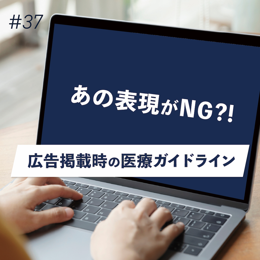 こんな広告には要注意！？『広告掲載時の医療ガイドライン』（オンラインブリーフィング　Vol.37）