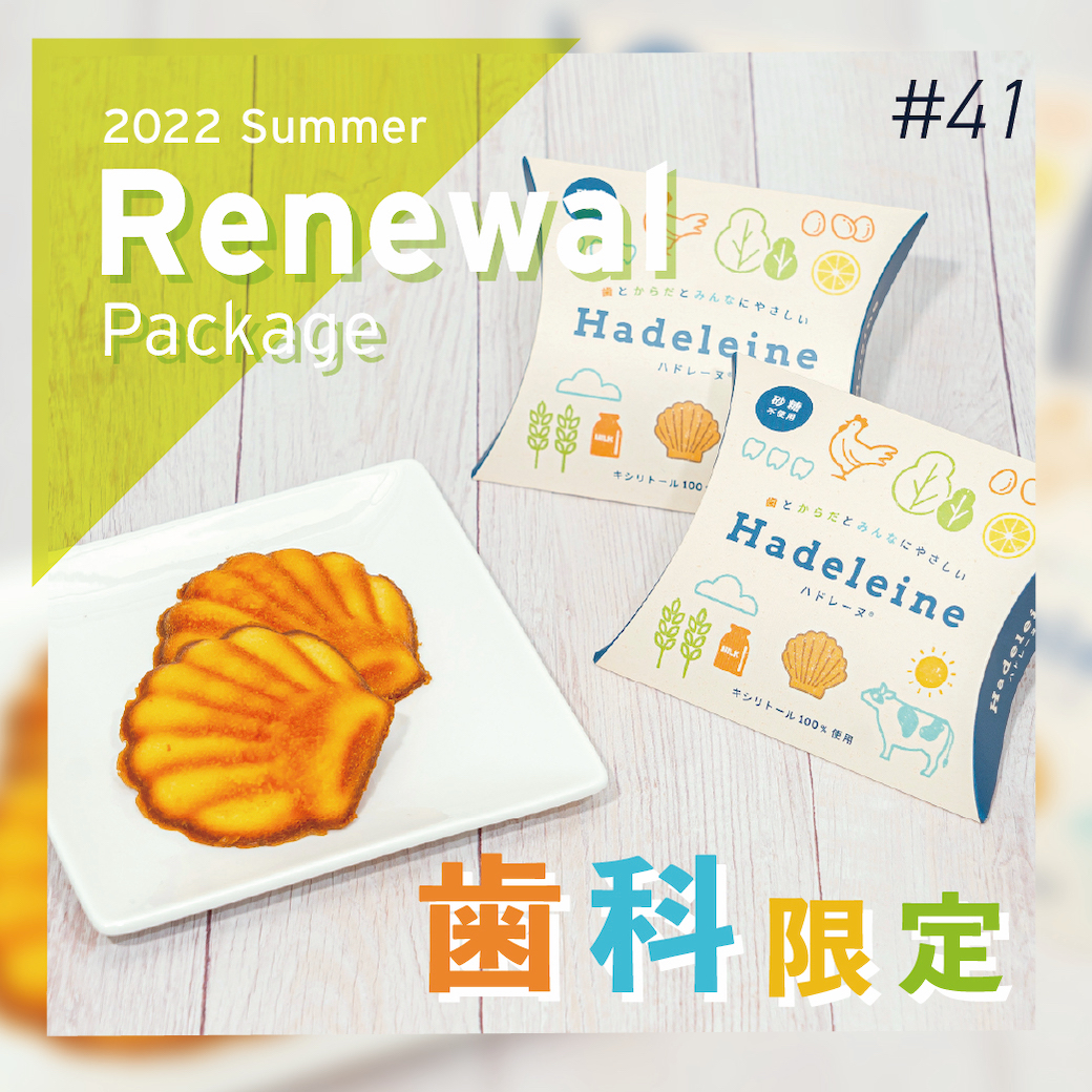 歯科医院ならではの贈り物！『イベントで大人気！歯科限定お菓子』（オンラインブリーフィング　Vol.41）