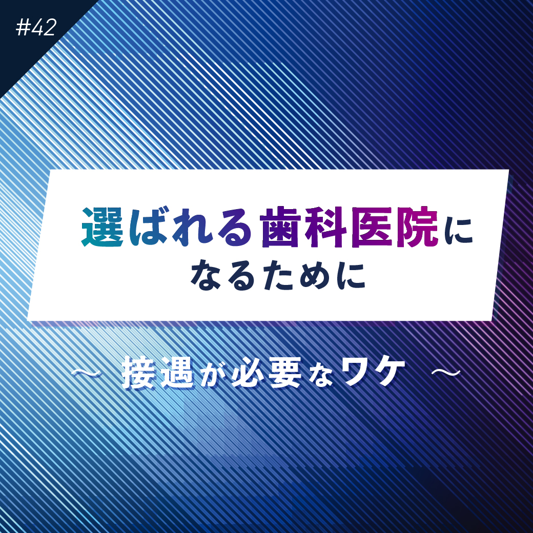 【歯科医院に接遇が必要なワケ】（オンラインブリーフィングvol.42）