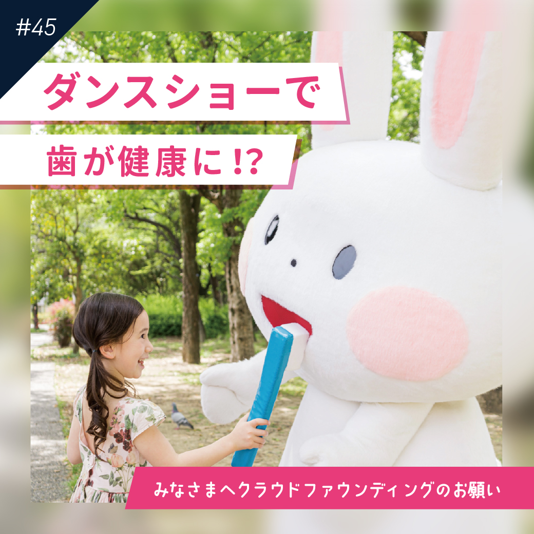 「みなさまへクラウドファンディングのお願い」（オンラインブリーフィングvol.45）