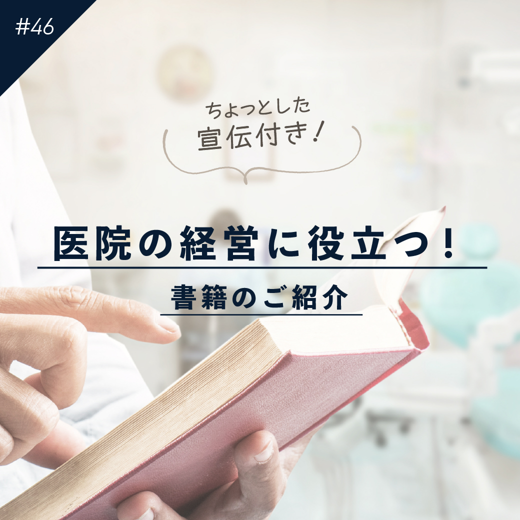 「歯科医院経営に役立つ書籍の紹介」（オンラインブリーフィングvol.46）