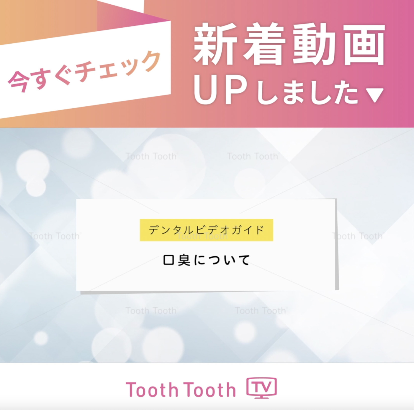 ToothToothTV新着動画のお知らせ【口臭について】