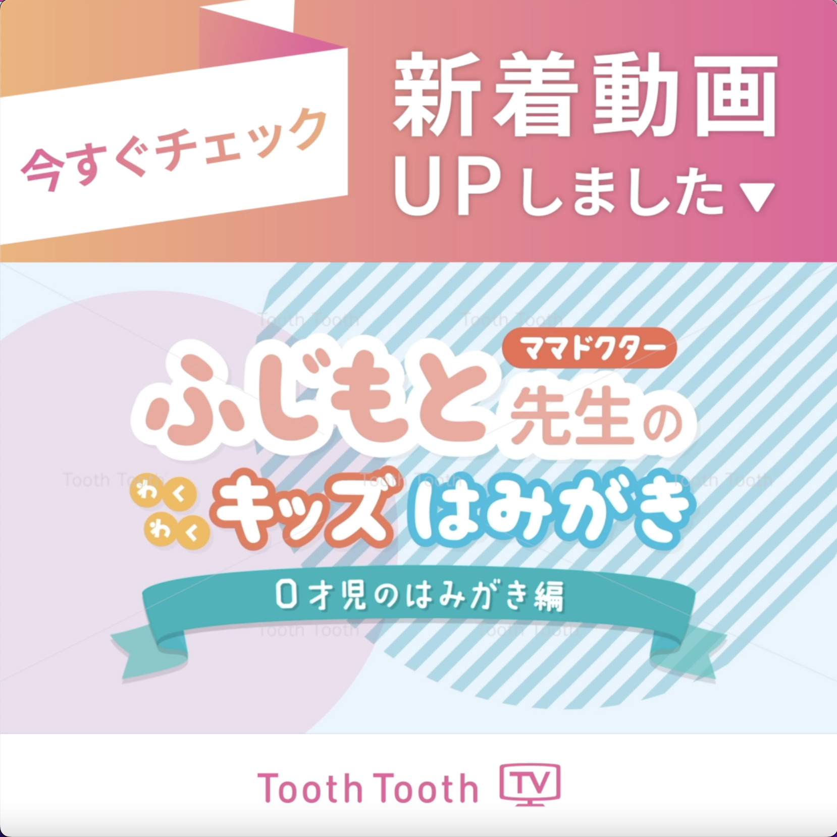 ToothToothTV新着動画のお知らせ【ママドクターふじもと先生のわくわくキッズはみがき0歳児編】
