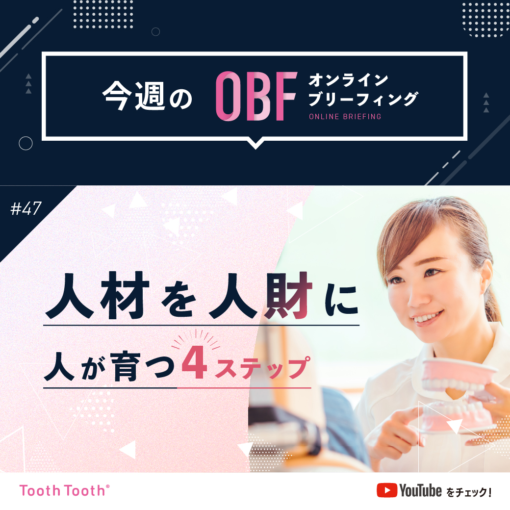 「人材を人財に！人材育成の2つの大切なこと」（オンラインブリーフィングvol.47）