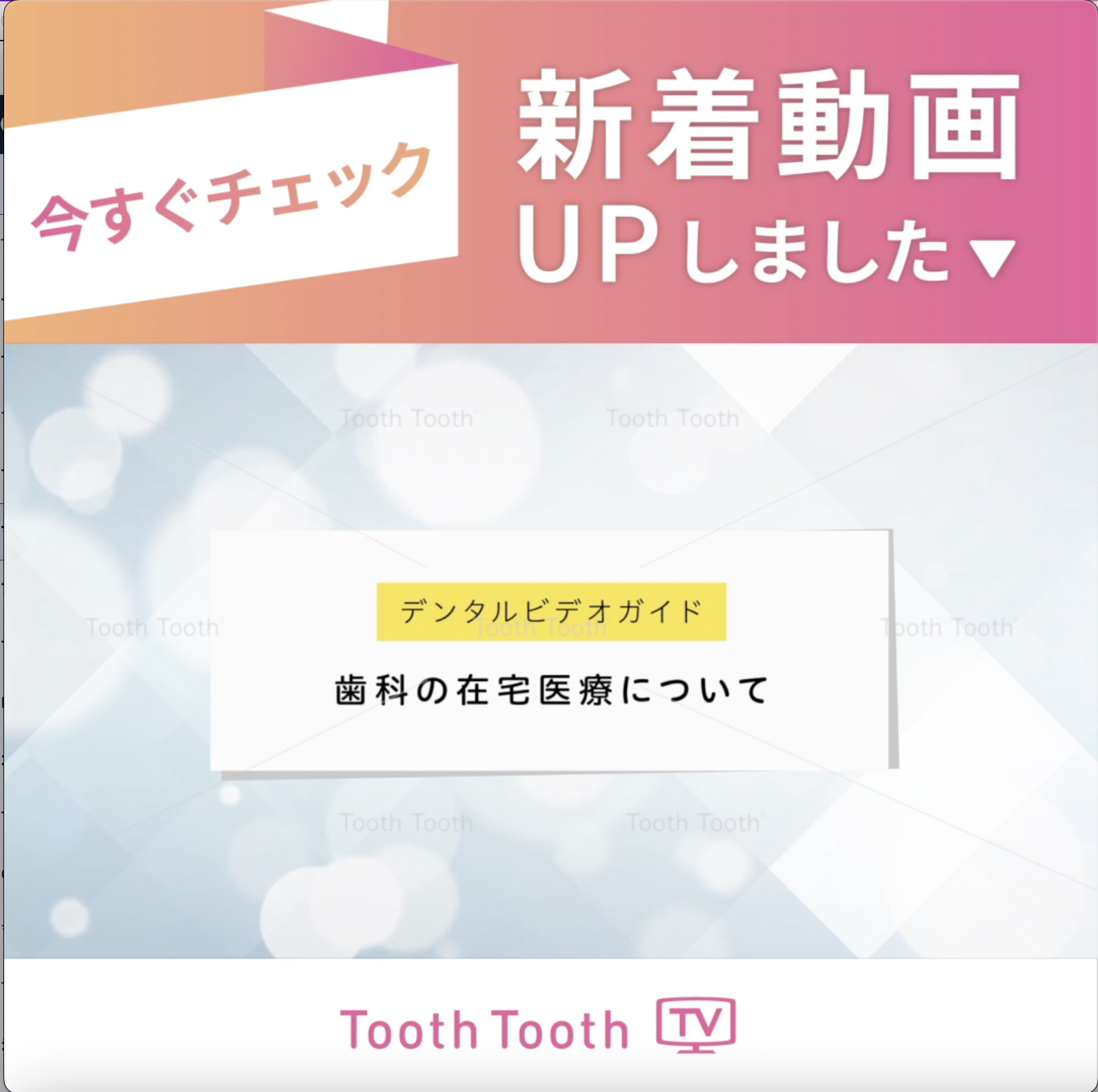 ToothToothTV新着動画のお知らせ【歯科の在宅医療について】
