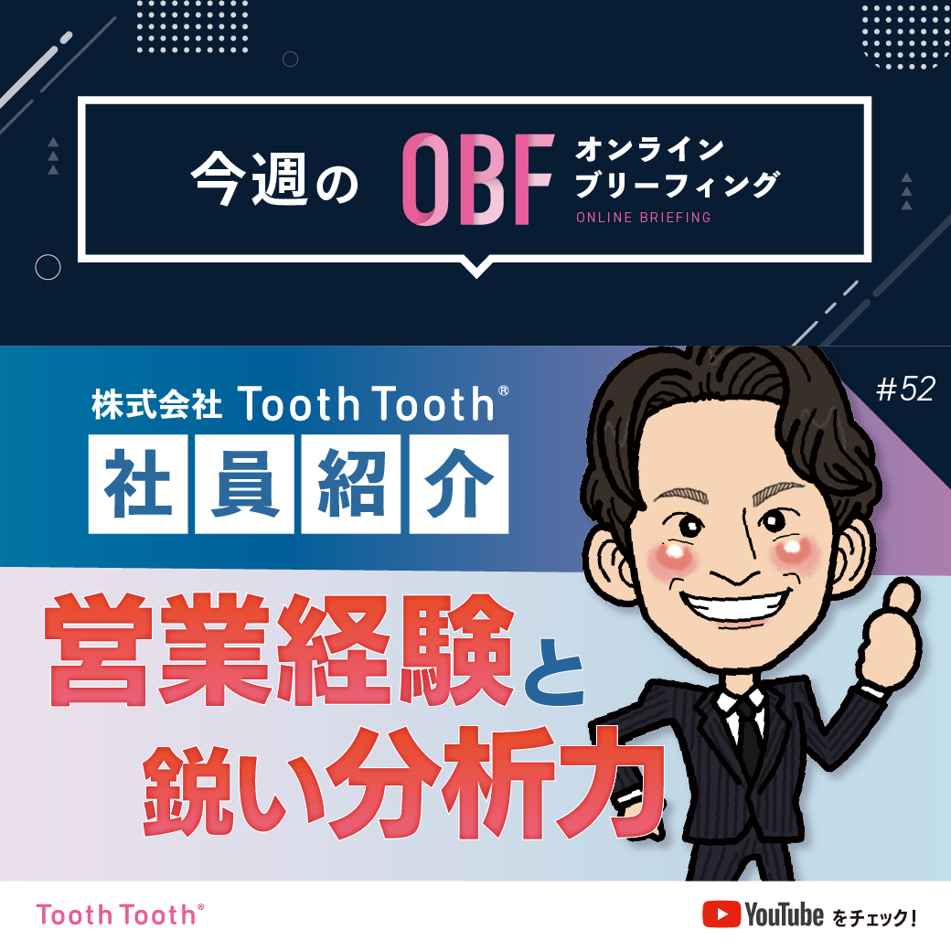 【どんな人が働いている？】ToothToothの社員紹介（オンラインブリーフィングvol.52）