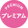 premiumプレミアム